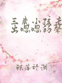 三岁小孩老是发出嗯嗯的声音