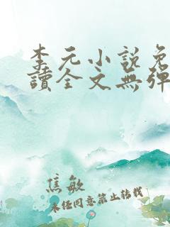 李元小说免费阅读全文无弹窗
