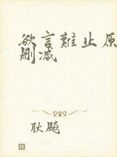 欲言难止原文无删减