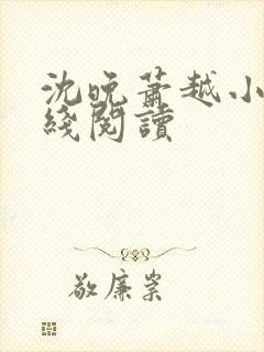 沈晚萧越小说在线阅读