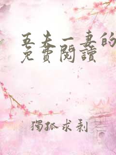 五夫一妻的小说免费阅读