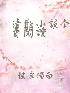 清欢小说全文免费阅读