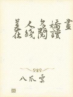 美人多娇画青云在线阅读
