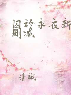 囚于永夜新版无删减
