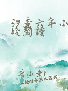 汐意六年小说在线阅读