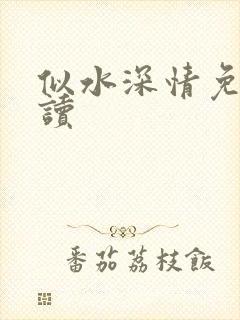 似水深情免费阅读
