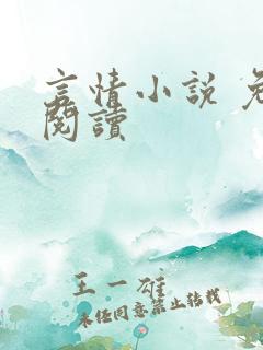 言情小说 免费阅读