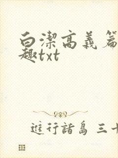 白洁高义篇笔阁趣txt