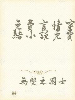 免费言情穿越完结小说免费阅读