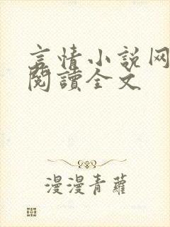 言情小说网免费阅读全文