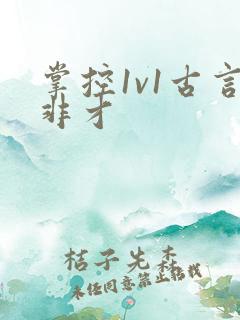 掌控1v1古言非才