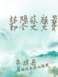 林阳苏颜最新章节全文免费阅读