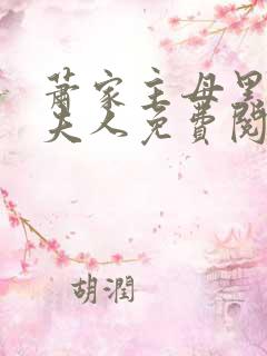 萧家主母黑鬼萧夫人免费阅读