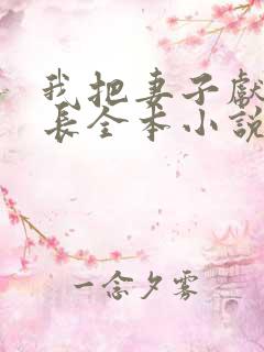 我把妻子献给行长全本小说