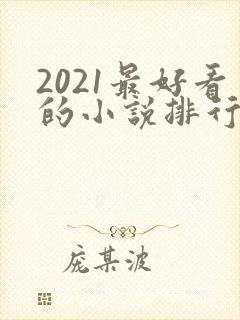 2021最好看的小说排行榜前十名