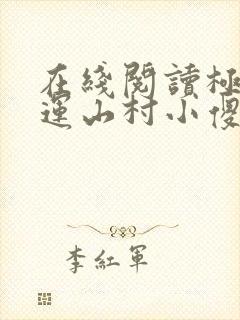 在线阅读极品桃运山村小傻医小说