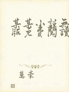 某某小说无删减版免费阅读番外