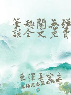 笔趣阁无弹窗小说全文免费阅读