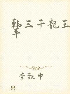 韩三千龙王令陈平