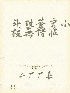 斗破苍穹小说精校无错版
