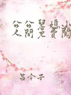 公公儿媳小说在人间免费阅读
