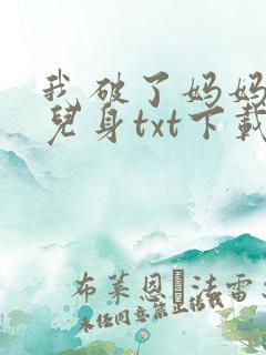 我破了妈妈的女儿身txt下载
