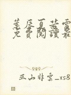 叶辰夏若雪全文免费阅读最新章节无弹窗