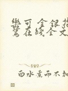 乐可 金银花露鹭在线全文免费阅读笔趣阁广