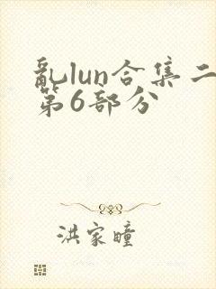 乱lun合集二第6部分