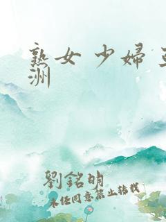 熟女 少妇 亚洲