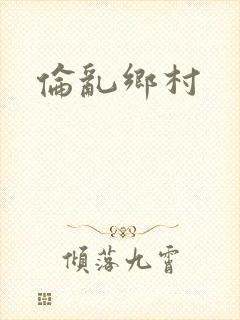 伦乱乡村