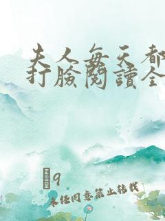 夫人每天都在线打脸阅读全本小说