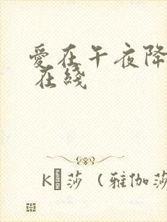 爱在午夜降临前 在线