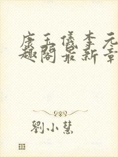 康玉仪李元珩笔趣阁最新章节更新