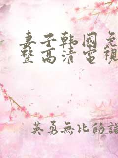 妻子韩国免费完整高清电视剧在线看