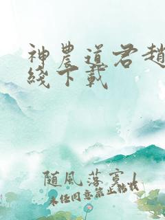 神农道君赵兴离线下载