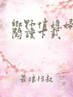 乡野俏媳妇全文阅读下载