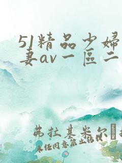 51精品少妇人妻av一区二区