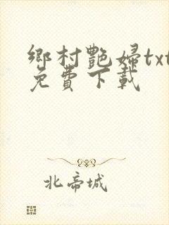 乡村艳妇txt免费下载
