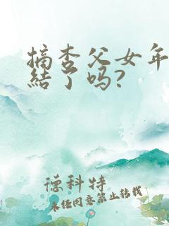 摘杏父女年代完结了吗?