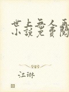 世上无人再似她小说免费阅读全文