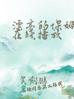 漂亮的保姆韩剧在线播放