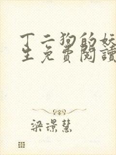 丁二狗的妖孽人生免费阅读全文