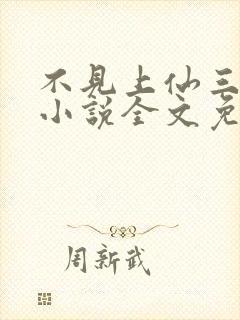 不见上仙三百年小说全文免费阅读无删减