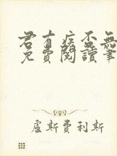 君有疾否无删减免费阅读笔趣阁