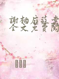 谢柏庭苏棠小说全文免费阅读