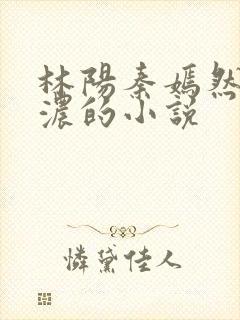 林阳秦嫣然秦墨浓的小说