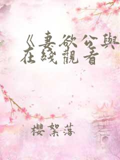《妻欲公与媳》在线观看