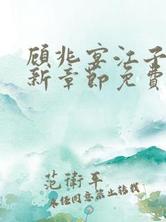 顾兆宴江子柔最新章节免费阅读全文
