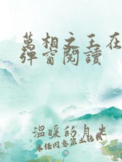 万相之王在线无弹窗阅读